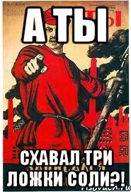 А Ты СХАВАЛ ТРИ ЛОЖКИ СОЛИ?!