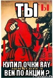 ты Купил очки Ray ben по Акции ?