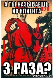 А ты называешь ИО клиента 3 раза?
