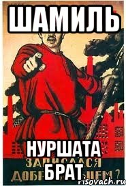 Шамиль Нуршата брат