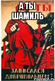 А ты Шамиль 