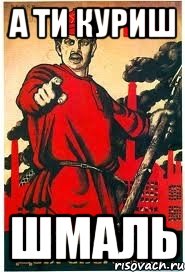 А ТИ КУРИШ ШМАЛЬ