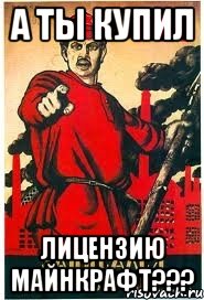 А ты купил Лицензию Майнкрафт???