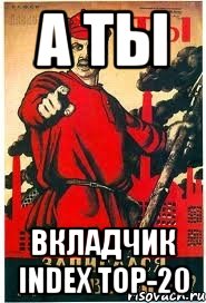 А ТЫ вкладчик Index TOP-20