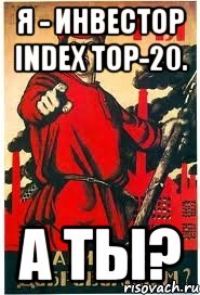 Я - инвестор Index TOP-20. А ТЫ?