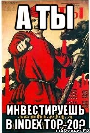 А ТЫ инвестируешь в Index TOP-20?