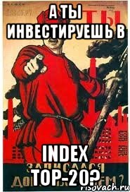 А ТЫ ИНВЕСТИРУЕШЬ В INDEX TOP-20?