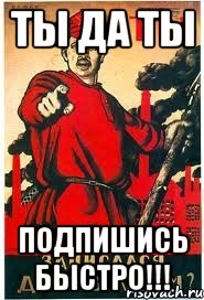 Ты да ты Подпишись быстро!!!