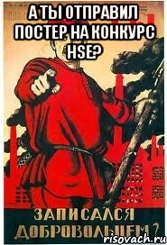 А ты отправил постер на конкурс HsE? 