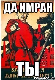 Да имран ты