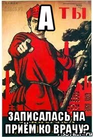А записалась на приём ко врачу?