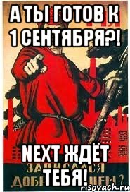 А ТЫ ГОТОВ К 1 СЕНТЯБРЯ?! NEXT ЖДЁТ ТЕБЯ!