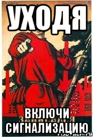 Уходя включи сигнализацию