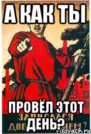 А как ты Провёл этот день?