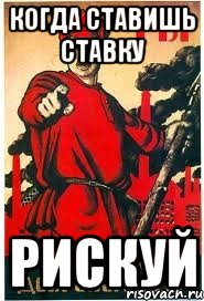 Когда ставишь ставку Рискуй