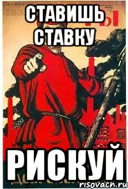 Ставишь ставку Рискуй
