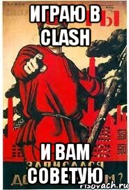играю в Clash и вам советую