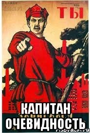  капитан очевидность