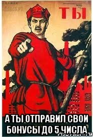  А ты отправил свои бонусы до 5 числа