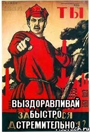  ВЫЗДОРАВЛИВАЙ БЫСТРО СТРЕМИТЕЛЬНО