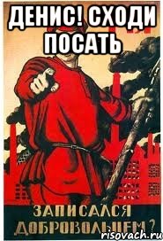 денис! сходи посать 