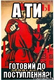 А ти готовий до поступлення?!