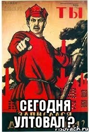  СЕГОДНЯ УЛТОВАЛ ?