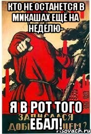 Кто не останется в Микашах ещё на неделю- я в рот того ебал!