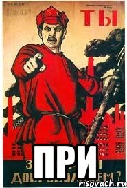  При