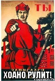  Хоано рулит!