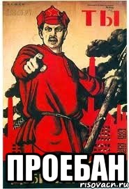  Проебан