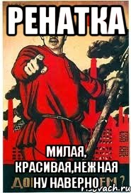 Ренатка Милая, красивая,нежная Ну наверно