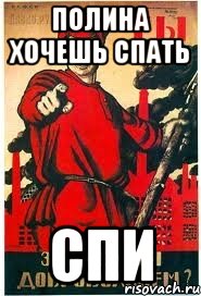 Полина хочешь спать спи