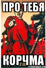 про тебя Корчма