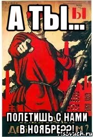 А ТЫ... Полетишь с нами в НОЯБРЕ??!