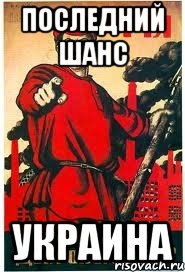 последний шанс украина