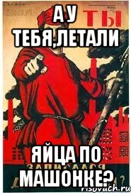 А у тебя,летали яйца по машонке?