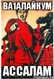 ва1алайкум Ассалам