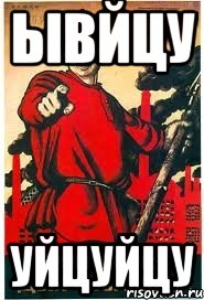 ывйцу уйцуйцу