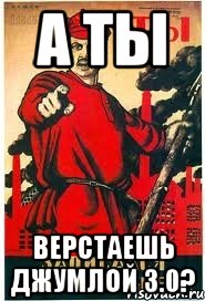 А ты верстаешь джумлой 3.0?
