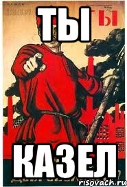 Ты КАЗЕЛ