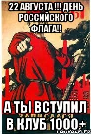 22 августа !!! день российского флага!! а ты вступил в клуб 1000+