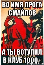 во имя прога смайлов а ты вступил в клуб 1000+