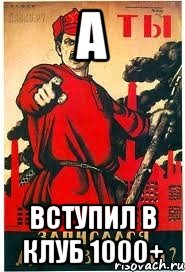 а вступил в клуб 1000+