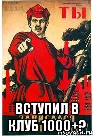 вступил в клуб 1000+?