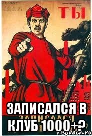  записался в клуб 1000+?