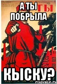 А ты побрыла кыску?