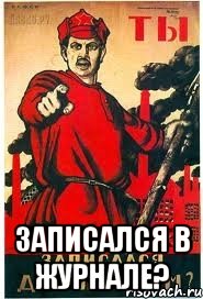  ЗАПИСАЛСЯ В ЖУРНАЛЕ?