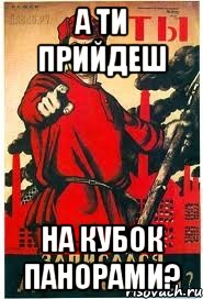 А ТИ ПРИЙДЕШ НА КУБОК ПАНОРАМИ?