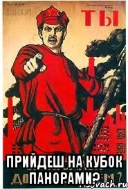  ПРИЙДЕШ НА КУБОК ПАНОРАМИ?